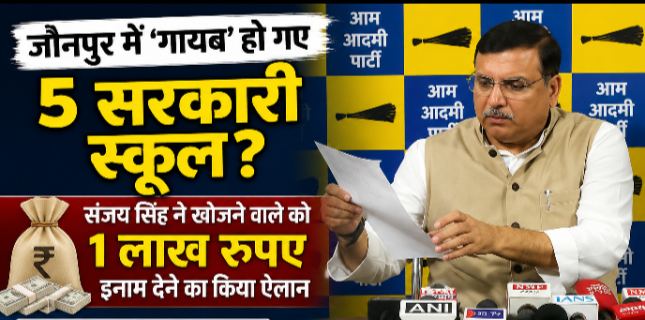 Image: 5 government schools 'disappeared' in Jaunpur? Sanjay Singh announced a reward of Rs 1 lakh for the...