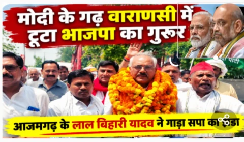 मोदी के गढ़ वाराणसी में BJP को झटका! आजमगढ़ के लाल बिहारी यादव ने फिर गाड़ा सपा का झंडा